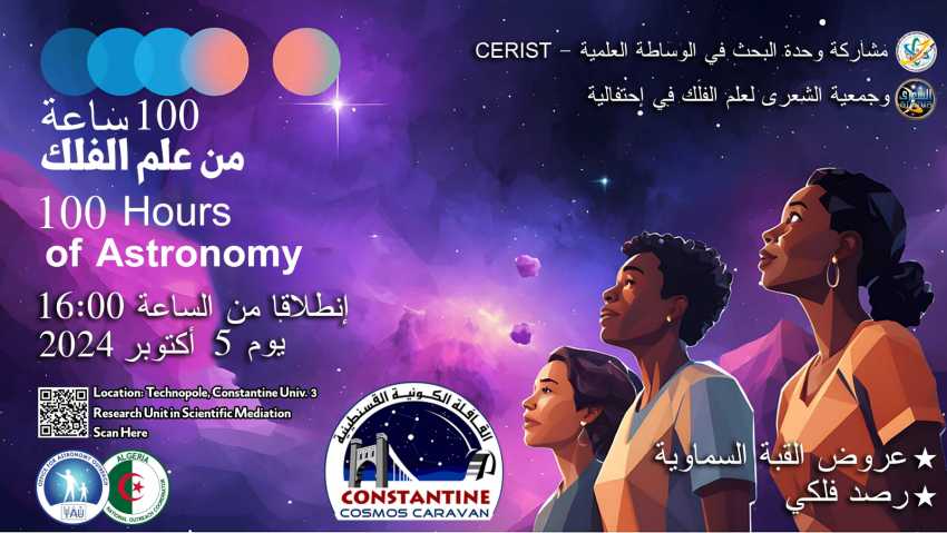Open doors2024 Algeria Astronomy علم الفلك الجزائر